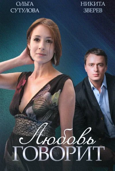 Любовь говорит (2015)