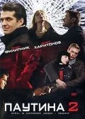 Паутина 2 (2008) онлайн бесплатно