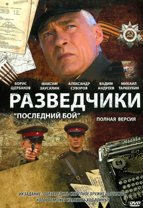 Разведчики: Последний бой (2008) онлайн бесплатно