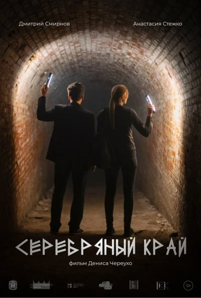 Серебряный край (2023)