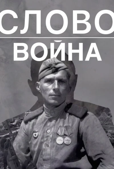 Слово. Война (2023) онлайн бесплатно