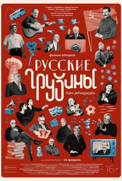 Русские грузины. Фильм второй (2022)