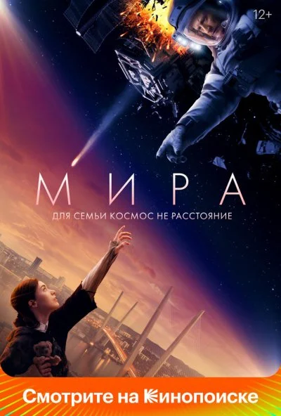 Мира (2022) онлайн бесплатно