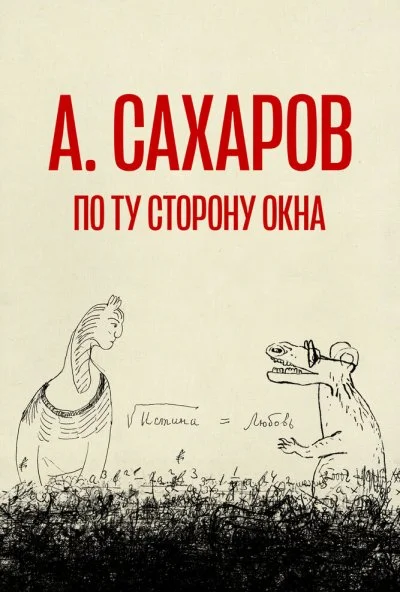 Андрей Сахаров. По ту сторону окна… (2022) онлайн бесплатно