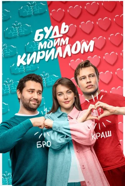 Будь моим Кириллом (2021)