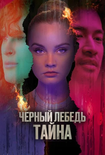 Черный лебедь. Тайна (2023)