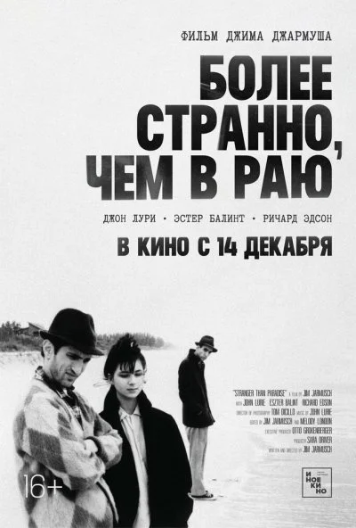 Более странно, чем в раю (1984)