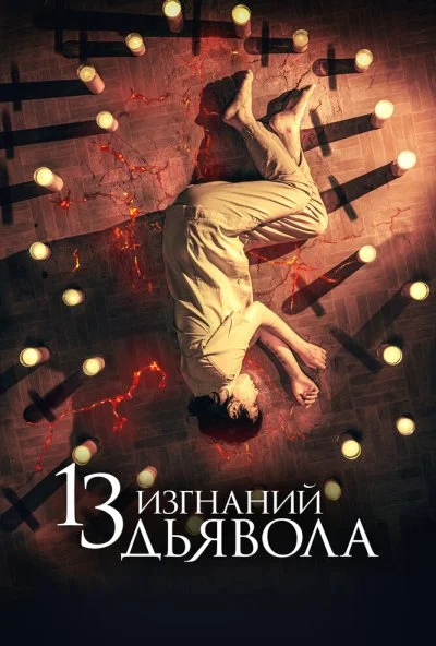 13 изгнаний дьявола (2022) онлайн бесплатно