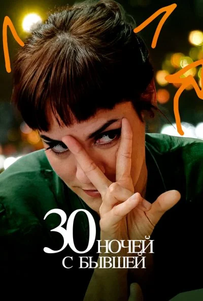 30 ночей с бывшей (2022)