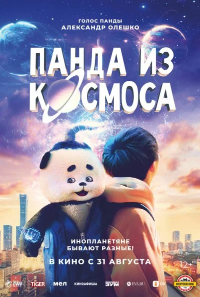 Панда из космоса (2022)