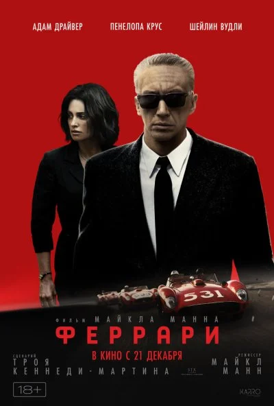 Феррари (2023) онлайн бесплатно