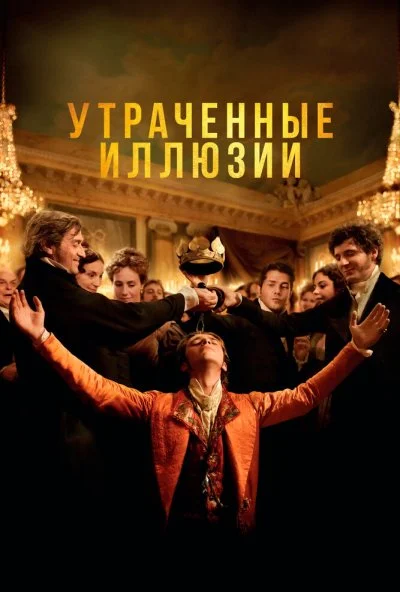 Утраченные иллюзии (2021)