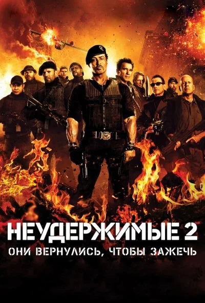 Неудержимые 2 (2012) онлайн бесплатно