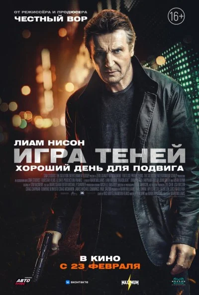 Игра теней (2022)