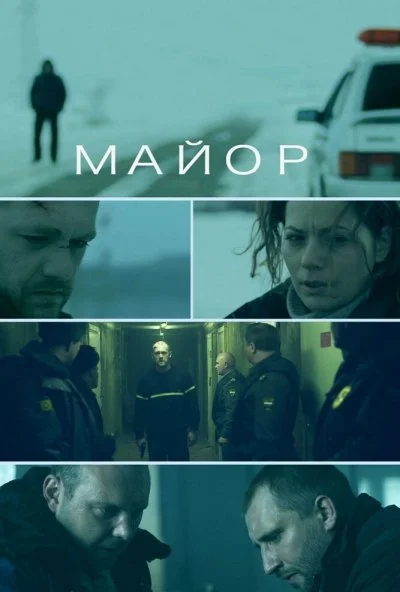 Майор (2013) онлайн бесплатно