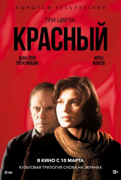 Три цвета: Красный (1994)