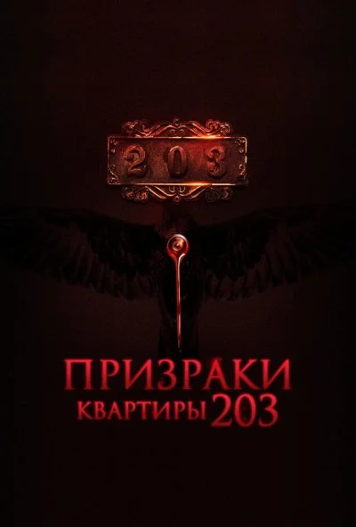 Призраки квартиры 203 (2022) онлайн бесплатно