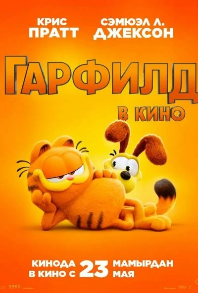 Гарфилд (2024) онлайн бесплатно