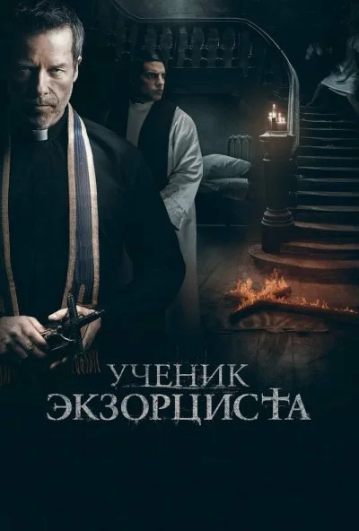 Ученик экзорциста (2020)