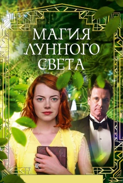 Магия лунного света (2014) онлайн бесплатно