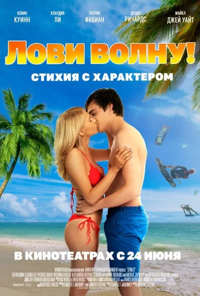 Лови волну. Стихия с характером (2020)