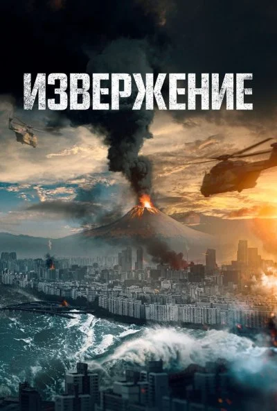 Извержение (2019) онлайн бесплатно