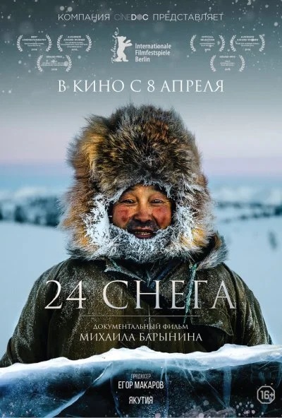 24 снега (2015)