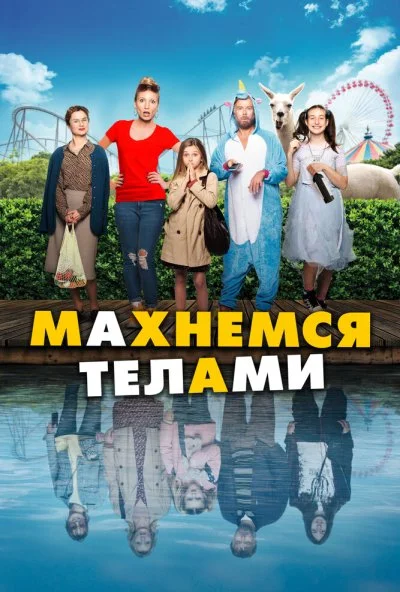 Махнемся телами (2020) онлайн бесплатно