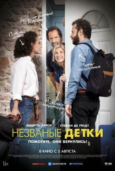 Незваные детки (2019) онлайн бесплатно