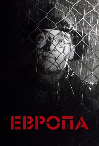 Европа (1991) онлайн бесплатно