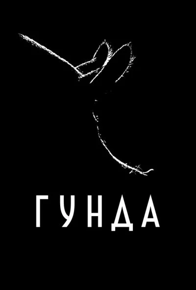 Гунда (2020)