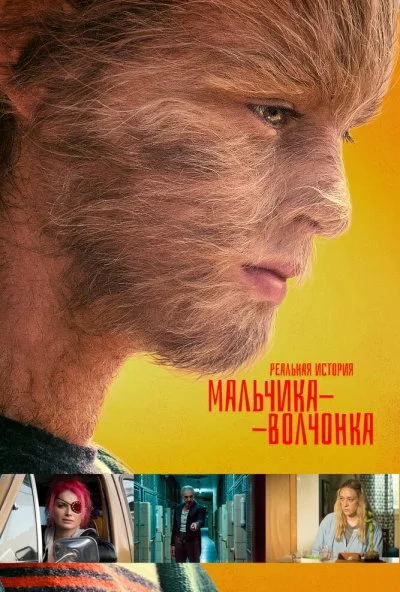 Реальная история мальчика-волчонка (2019) онлайн бесплатно