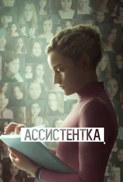 Ассистентка (2019)