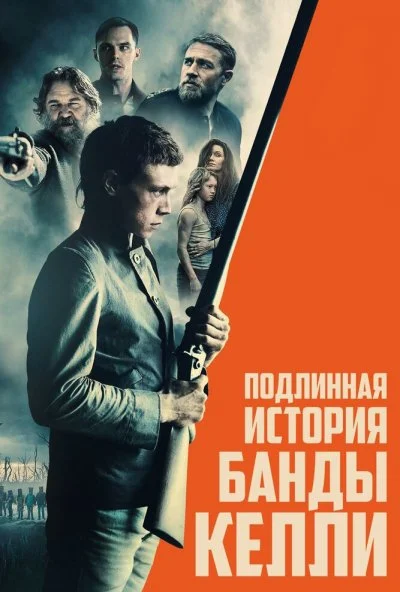 Подлинная история банды Келли (2019) онлайн бесплатно