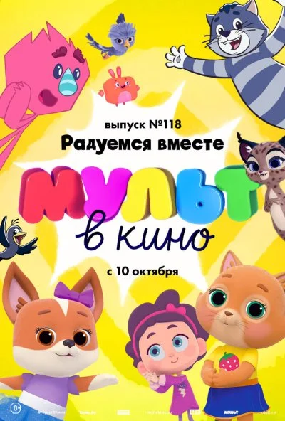 МУЛЬТ в кино. Выпуск №118. Радуемся вместе (2020)