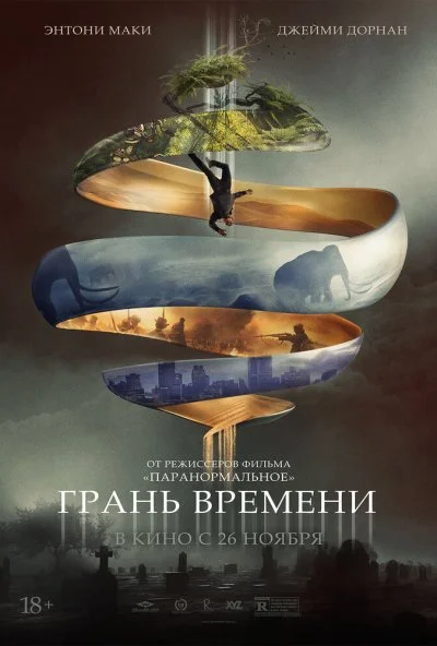 Грань времени (2019)