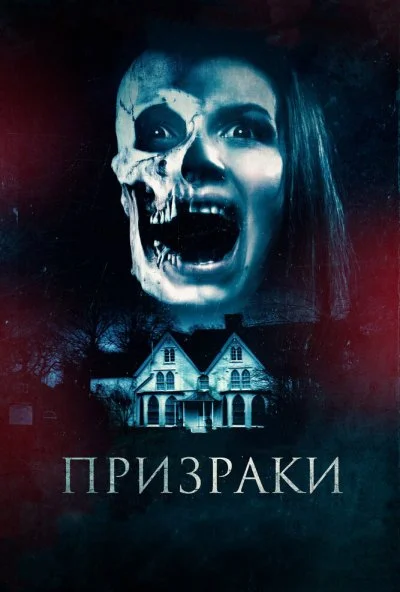 Призраки (2018) онлайн бесплатно