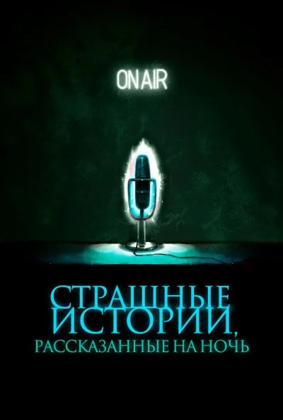 Страшные истории, рассказанные на ночь (2019)