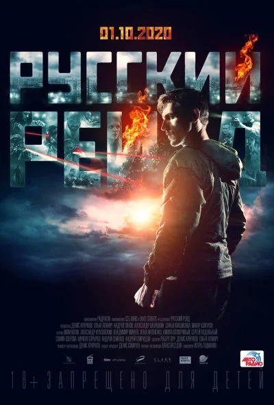 Русский рейд (2019)