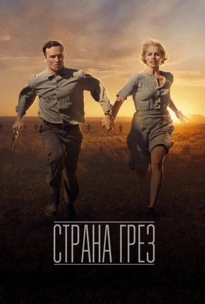 Страна грёз (2019) онлайн бесплатно