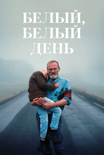 Белый, белый день (2019)