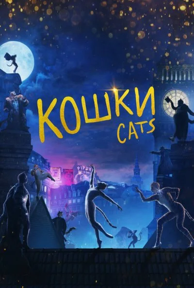 Кошки (2019) онлайн бесплатно