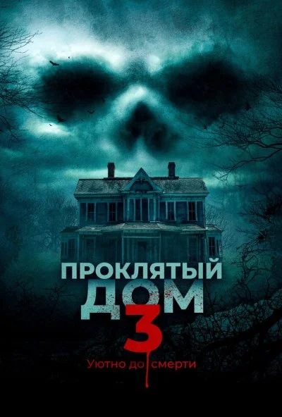 Проклятый дом 3 (2018) онлайн бесплатно