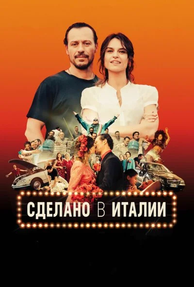 Сделано в Италии (2018)