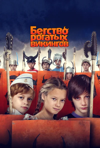 Бегство рогатых викингов (2018) онлайн бесплатно