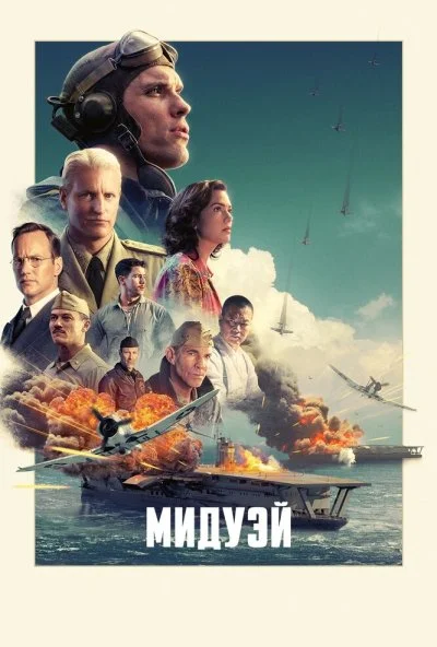 Мидуэй (2019) онлайн бесплатно