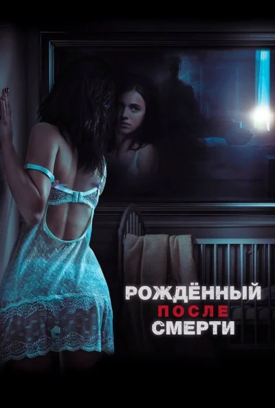 Рожденный после смерти (2019) онлайн бесплатно