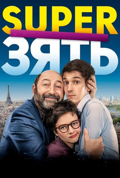 SuperЗять (2018) онлайн бесплатно