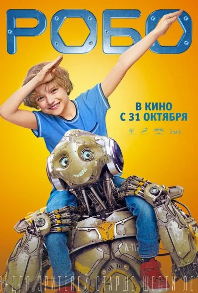 Робо (2019)