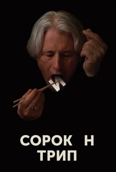 Сорокин трип (2019)